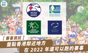 【賽事資訊】盤點香港鄰近地方在 2022 年還可以跑的賽事