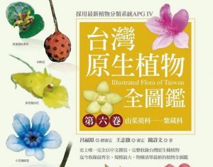 【書訊】台灣原生植物全圖鑑第六卷：山茱萸科──紫葳科
