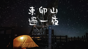 【登山的人】谷關七雄東卯山野營過一夜