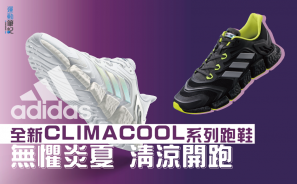 【裝備情報】adidas 全新 CLIMACOOL 系列跑鞋  無懼炎夏 清涼開跑