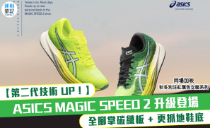 【第二代技術 UP！】 ASICS MAGIC SPEED 2 升級登場 碳纖板 + 新鞋底