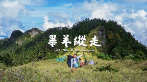 【畢羊縱走】登山重裝上畢祿山與羊頭山！中橫四辣眺望南湖、奇萊