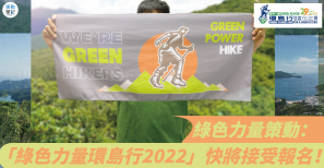 【最新活動】綠色力量策動：「綠色力量環島行2022」快將接受報名！
