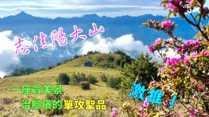 志佳陽大山