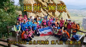 2023-0312 迴龍-鶯歌 三重山岳 台北天際線 第八段