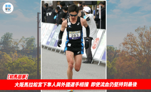 【初馬惡夢】大阪馬拉松宮下隼人與外國選手相撞 即使流血仍堅持到最後