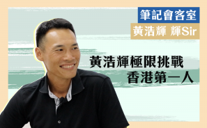 【筆記會客室】黃浩輝極限挑戰 香港第一人