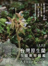【書訊】台灣原生蘭生態觀察圖鑑