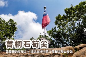 【菁桐石筍尖】菁桐健行x需攀繩的石筍尖x探訪魔神仔洞x薯榔尖登山步道