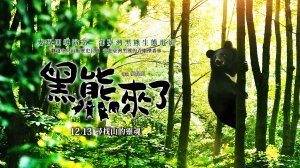 【電影】《黑熊來了》電影正式預告｜尋找山的靈魂