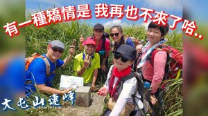 20260829大屯西、南、主峰連峰O型走