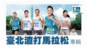 【台灣賽事】2014 渣打公益馬拉松 台北首次啓動