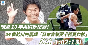 【話題】睽違 10 年再刷新紀錄！34 歲的川內優輝「日本實業團半程馬拉松」跑出 1:02:13！