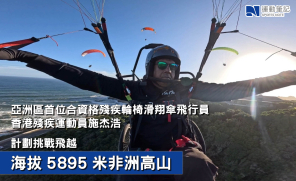 【展現殘疾運動員潛能】香港殘疾運動員施杰浩  計劃挑戰飛越海拔5895米非洲高山
