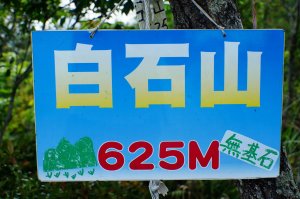 桃園 大溪 草嶺山、白石山、十三分山
