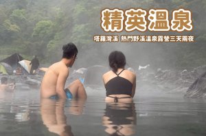 【精英溫泉】廬山溫泉重現 x 塔羅灣溪布卡山溫泉野溪露營兩天一夜