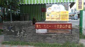 2020-016A：大坑9號、10號步道O型輕鬆走