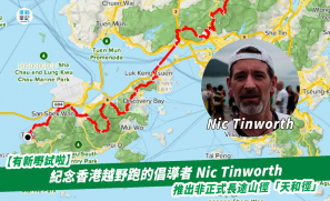 【有新嘢試啦】紀念香港越野跑的倡導者 Nic Tinworth  推出非正式長途山徑「天和徑」