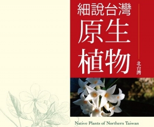 【書訊】細說台灣原生植物：北台灣