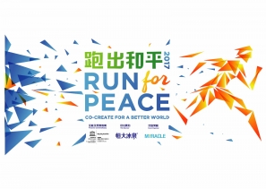 跑出和平 Run for Peace 2017