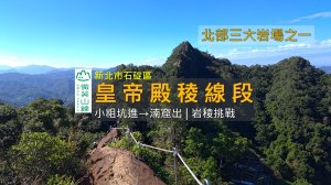 [新北石碇] 微笑山線 皇帝殿稜線段｜北部三大岩場之一・拉繩攀岩到稜線絕景