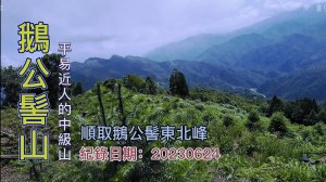 鵝公髻山,平易近人的中級山,順取鵝公髻東北峰