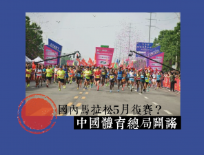 中國體育總局闢謠 馬拉松等體育賽事不會5月復賽