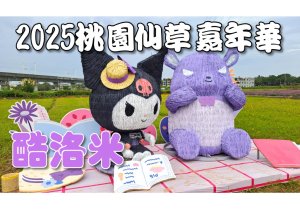 2025桃園仙草嘉年華 健行拍照好去處