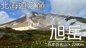 旭岳，初次登頂日本百名山，北海道最高峰