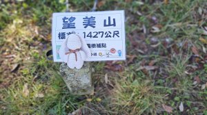 【走進望鄉部落，抬頭就見玉山】獵人古道之望美山、瓊山O繞16K。