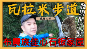 【登山的人】走一趟瓦拉米，拜訪布農石板家屋