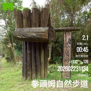 拳頭姆自然步道