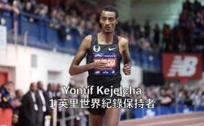 Yomif Kejelcha — 一英里世界紀錄保持者 | 漫跑達人