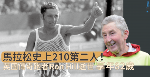 【RIP】馬拉松史上 210 第二人！ 英國傳奇跑者 Ron Hill 逝世享年 82 歲