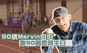 【每大一歲跑多一圈】 90歲伯伯Marvin 跑90圈慶祝生日