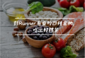 【知識】對跑步有益的四種食物，吃出跑步好體質