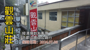 「觀雲山莊」,畢羊縱走d0預備日,從國三國六經清境到大禹嶺,台灣最高公路合歡山高山公路