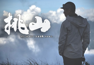 桃山全攻略｜交通、申請、行程與注意事項（附個人紀錄＋影片）