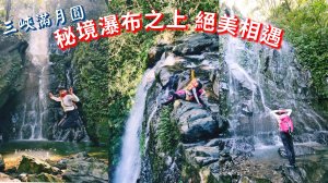 滿月圓處女瀑布、秘境大小天使瀑布群