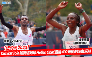 【紐約馬2023】Tamirat Tola 破賽道紀錄 Hellen Obiri 最後 400 米衝刺印象深刻