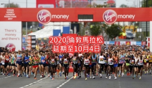 【2020 六大馬】2020 倫敦馬拉松 延期至10月4日