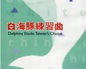 【DVD】白海豚練習曲