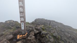 日本百名山 阿蘇火山 仙醉峽高岳中岳O型