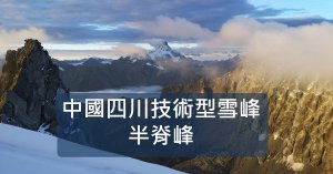 中國四川技術型雪峰--半脊峰