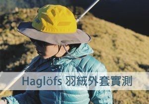 【衣測】０度稜線紮營的神隊友－Haglofs 羽絨連帽外套實測