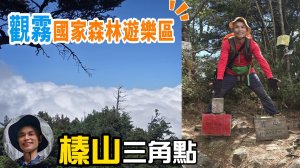 第一名的國家森林遊樂區觀霧，四季皆宜，免門票，免停車費，六大步道，林木參天的榛山步道，野趣十足的榛山三角點。