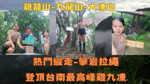 115.06.06台南／白河 熱門縱走-攀岩拉繩-登頂台南最高峰雞九凍（雞籠山-九龍山-大凍山）