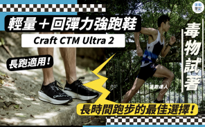 【毒物試著】Craft CTM Ultra 2 開箱實測 長時間跑步最佳之選！
