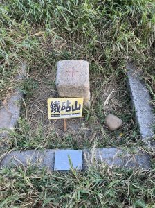鐵砧山