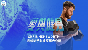 【訓練】「雷神」Chris Hemsworth 最新徒手訓練菜單大公開！